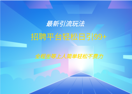招聘平台boss兼职创业引流打粉日引100+-小白搞钱