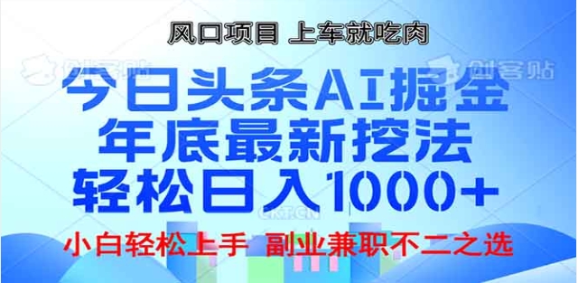 头条掘金9.0最新玩法，AI一键生成爆款文章，简单易上手，每天复制粘贴就行，日入1000+-小白搞钱