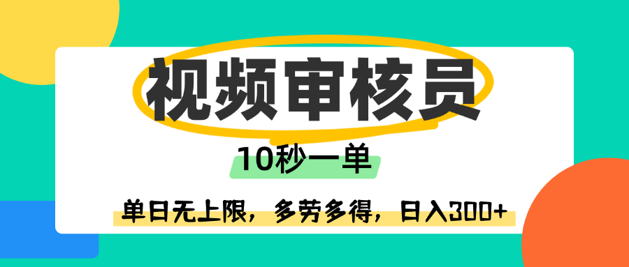 视频审核员，10秒一单，单日无上限，多劳多得！-小白搞钱