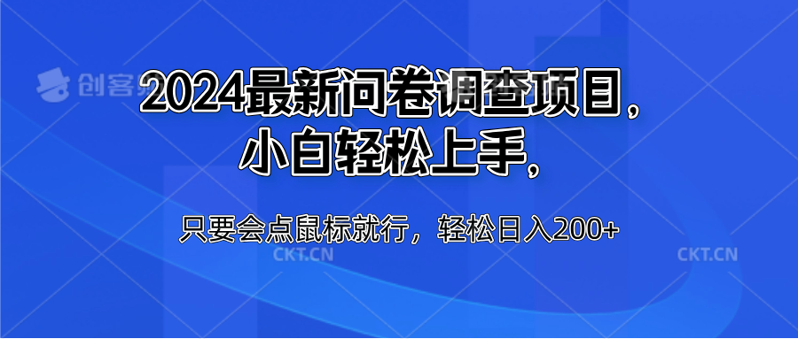2024最新问卷调查项目，小白轻松上手，只要会点鼠标就行，轻松日入200+-小白搞钱