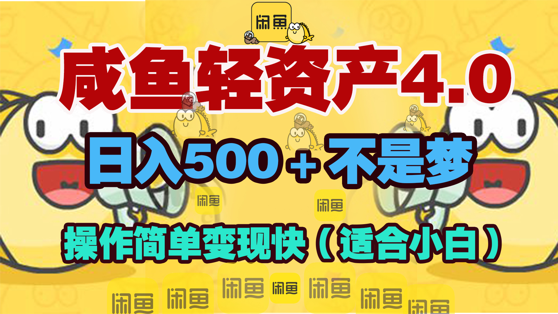 咸鱼轻资产玩法4.0，操作简单变现快，日入500＋不是梦-小白搞钱