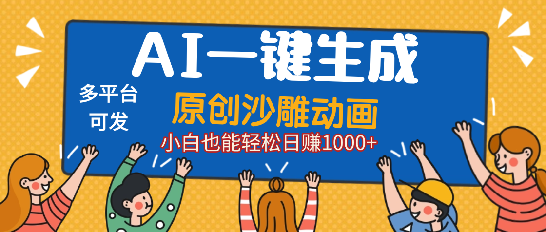 AI一键生成沙雕动画，轻松日入1000+，条条爆款，小白秒上手-小白搞钱