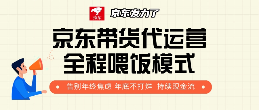 京东带货，代运营，利润55分-小白搞钱