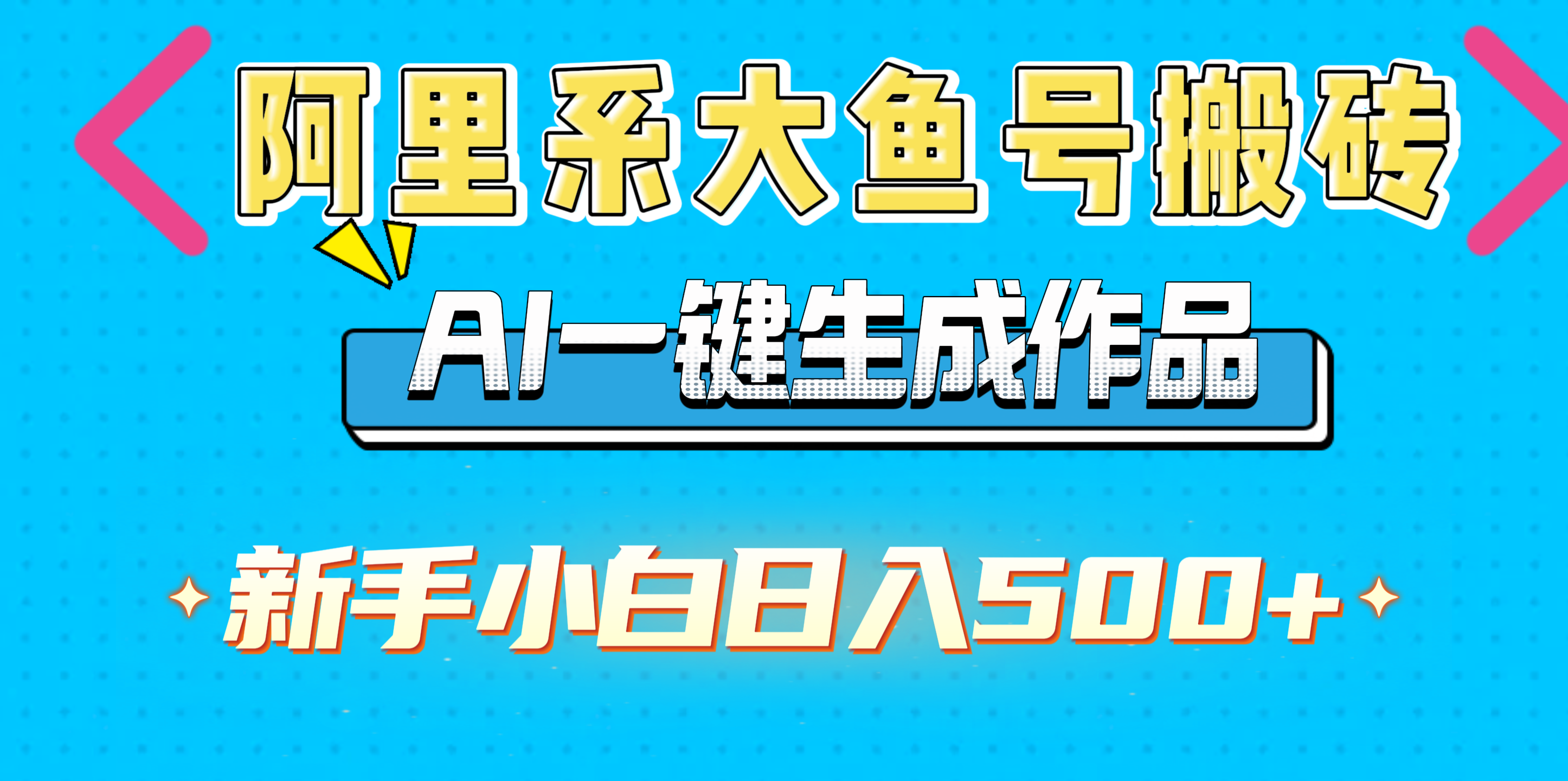 阿里系大鱼号搬砖，AI一键生成作品，新手小白日入500+-小白搞钱