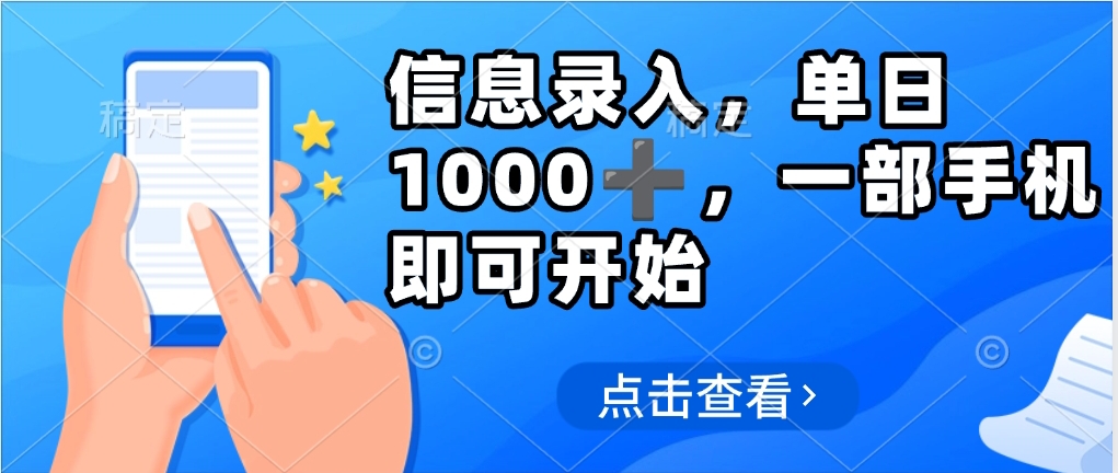 信息录入，几秒钟一单，只需一部手机即可操作，0成本，每天500➕-小白搞钱