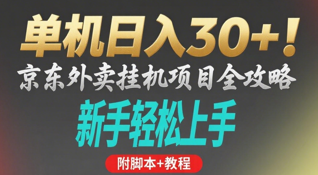 京东外卖挂机掘金项目，单机30+，可矩阵操作-小白搞钱