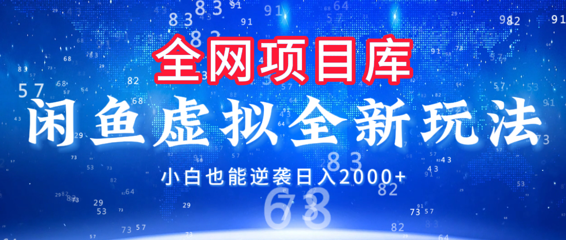 闲鱼虚拟变现新玩法，配合全网项目库，小白也能逆袭日入2000+-小白搞钱