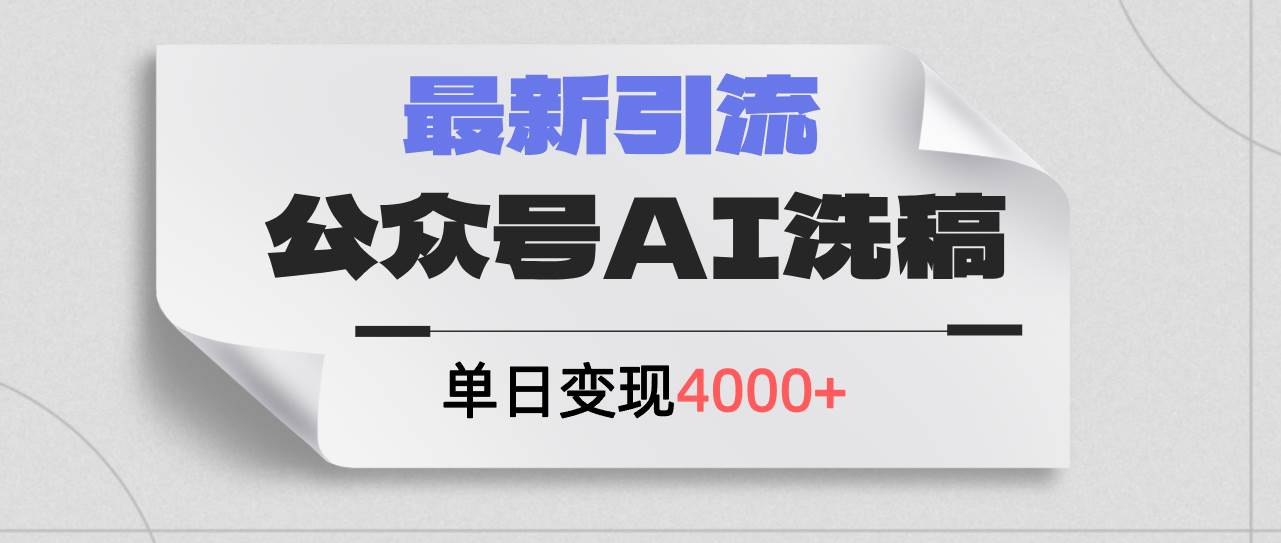 公众号ai洗稿，最新引流创业粉，单日引流200+，日变现4000+-小白搞钱