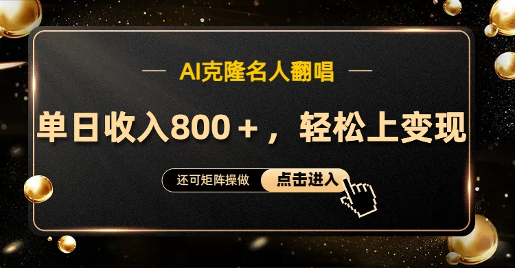 AI克隆名人翻唱，轻松上手变现，流量奇迹！-小白搞钱