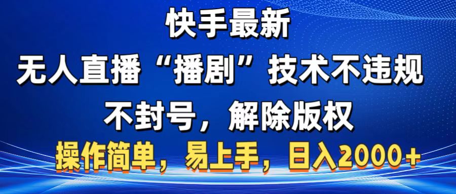 快手最新无人直播“播剧”零投入，不违规，不封号，解除版权，操作简单，小白易上手-小白搞钱