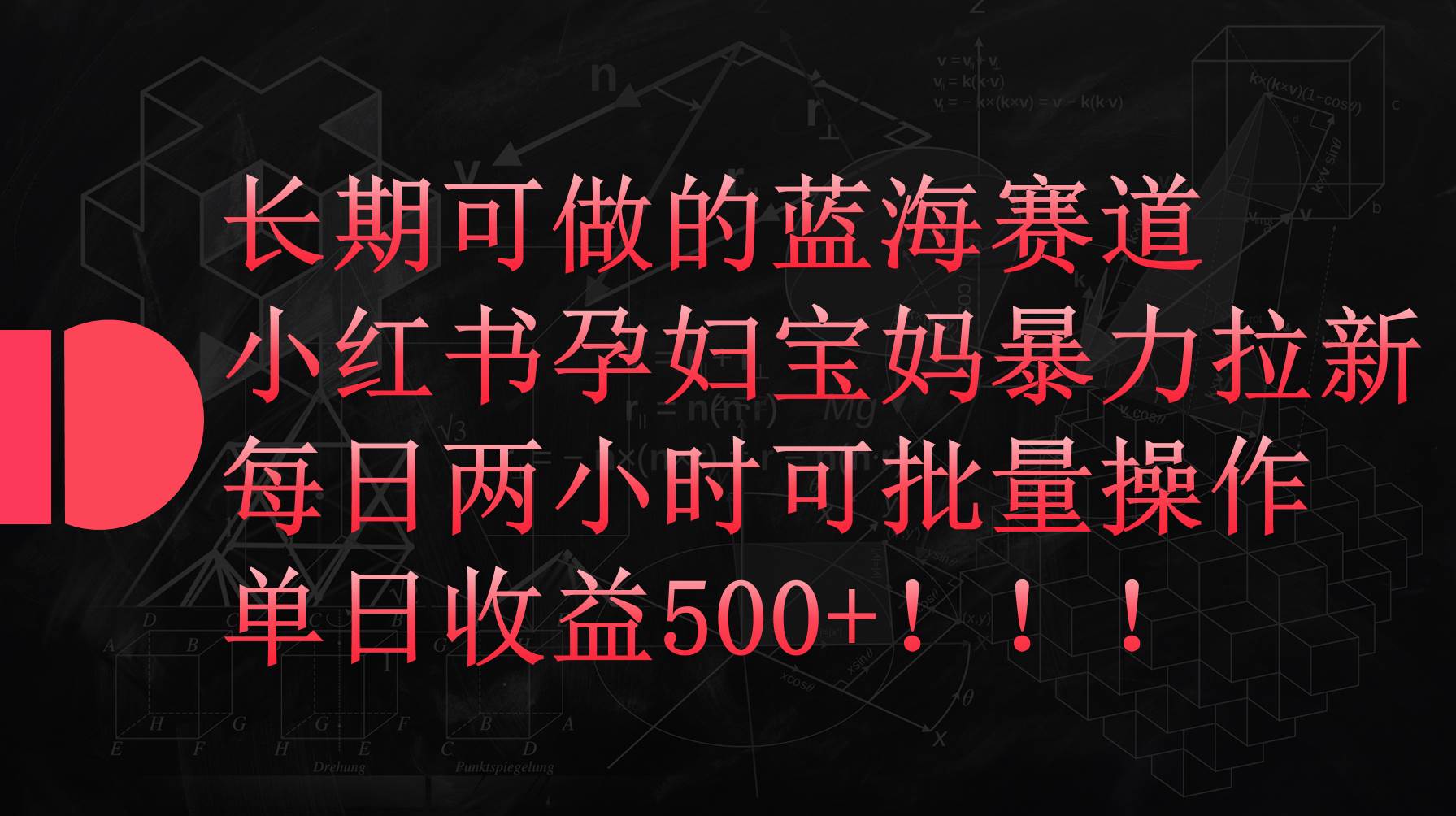 小红书孕妇宝妈暴力拉新玩法，每日两小时，单日收益500+-小白搞钱