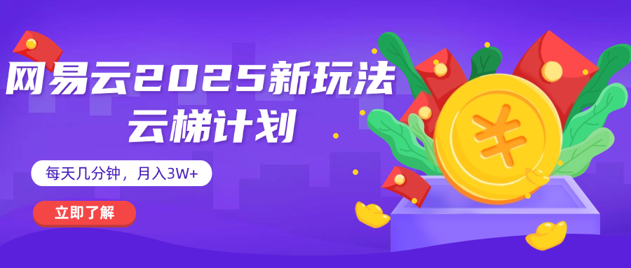 网易云云梯计划 杀疯了 每天几分钟月入3w+-小白搞钱
