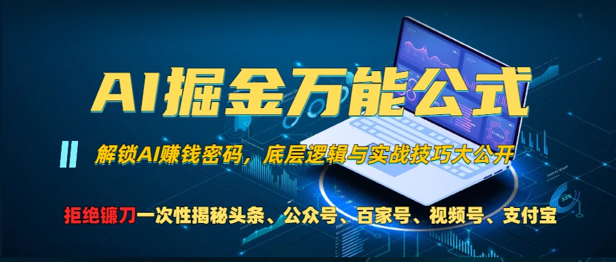 AI掘金万能公式！小白必看,解锁AI赚钱密码，底层逻辑与实战技巧大公开！-小白搞钱