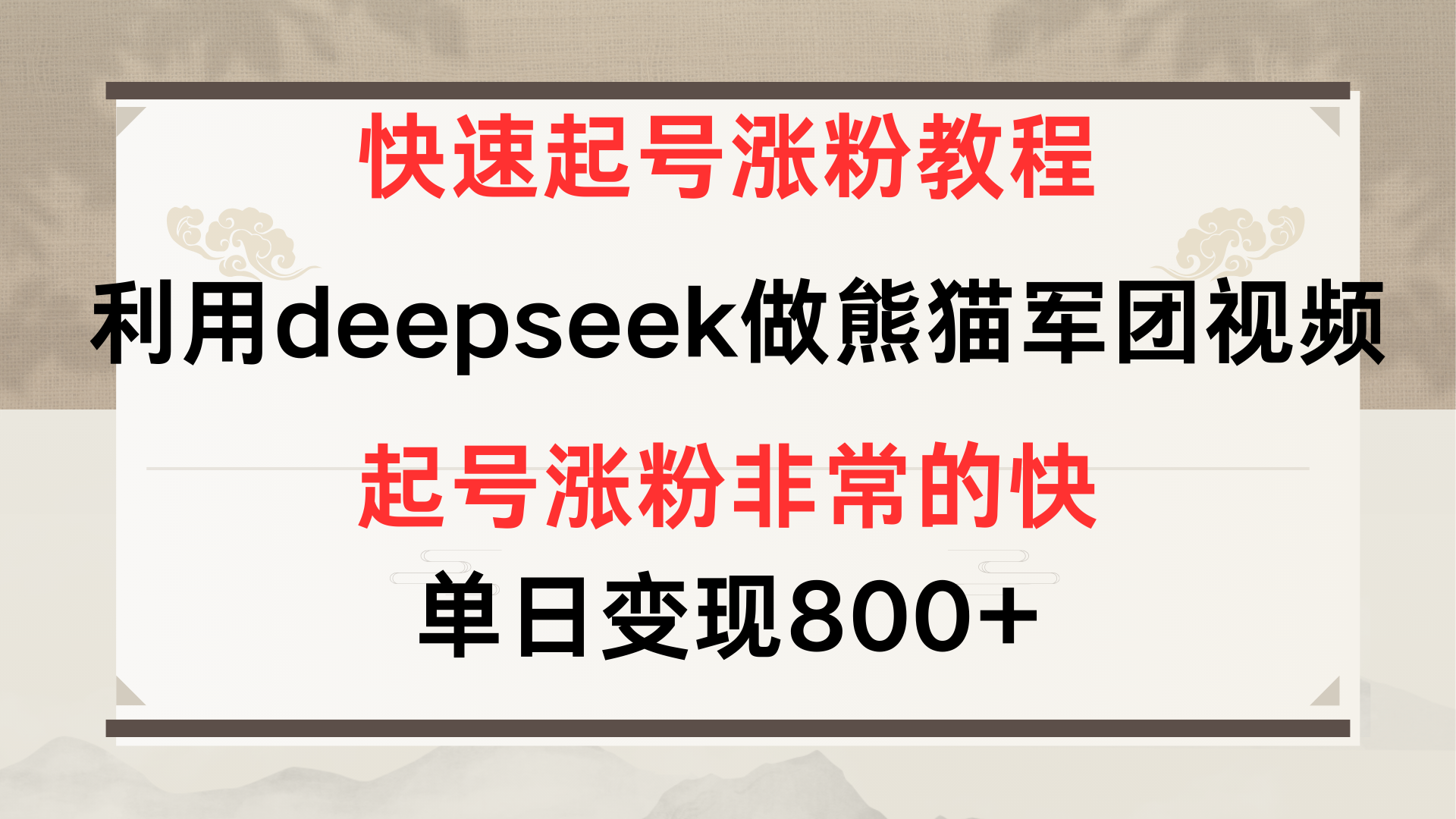 快速起号涨粉教程，利用deepseek做熊猫军团，多重收益单日变现800+-小白搞钱