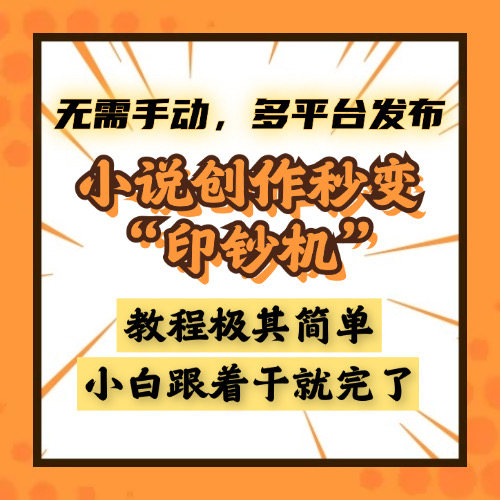 小说创作秒变“印钞机”，无需手动，多平台发布，课程极其简单，小白一学就会，单月轻松躺赚2w+-小白搞钱