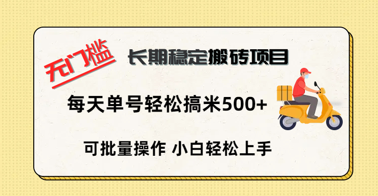 无门槛 长期稳定搬砖项目，单号单日轻松搞米500+-小白搞钱