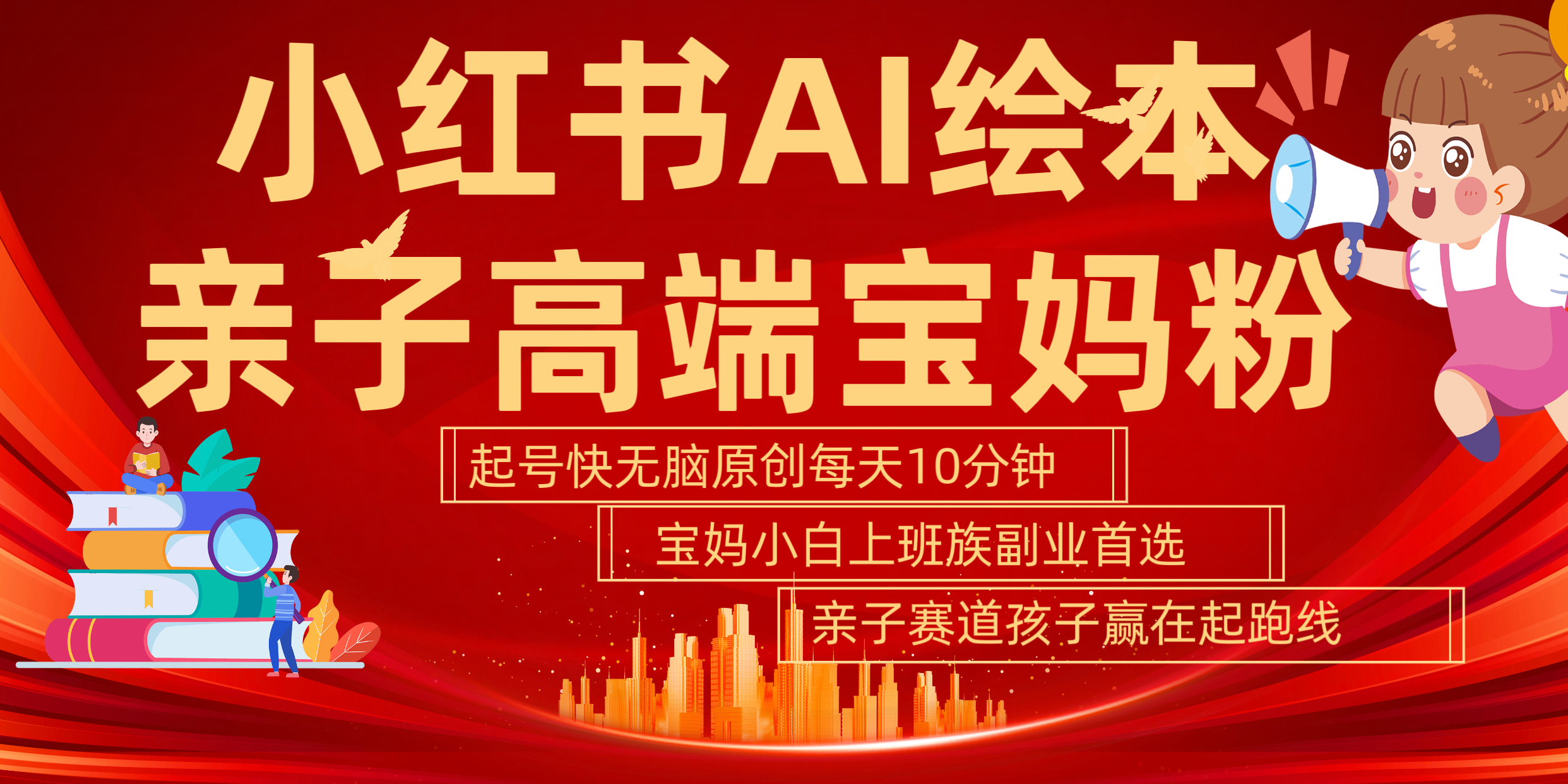 小红书AI绘本  亲子赛道  高端宝妈粉 起号快 五分钟无脑原创 小白 宝妈 上班族副业 无脑冲  轻松玩赚副业-小白搞钱