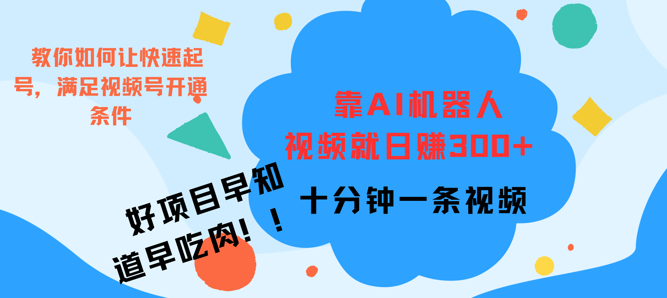 ai机器人爆火视频制作，靠视频日入300+，早学早吃肉-小白搞钱
