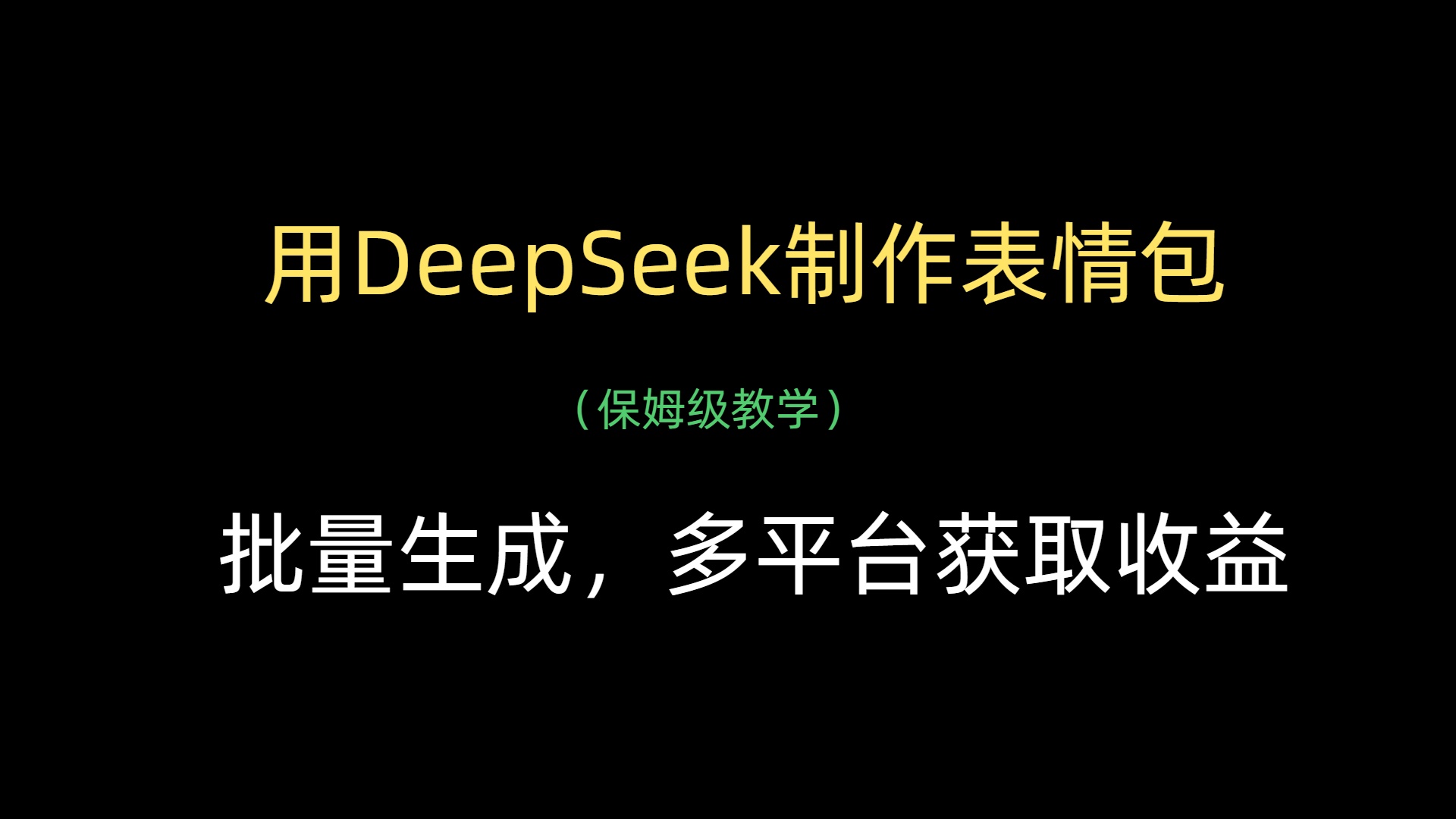 用DeepSeek制作表情包，批量生成，多平台获取收益-小白搞钱