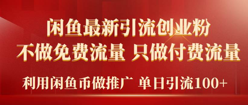 2024年闲鱼币推广引流创业粉，不做免费流量，只做付费流量，单日引流100+-小白搞钱