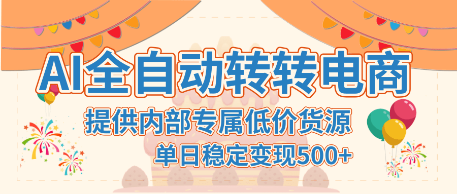 【AI全自动转转电商】提供内部专属低价货源，单日稳定变现500+-小白搞钱
