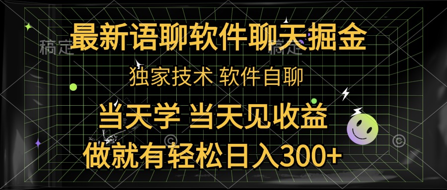 最新语聊软件自聊掘金，当天学，当天见收益，做就有轻松日入300+-小白搞钱