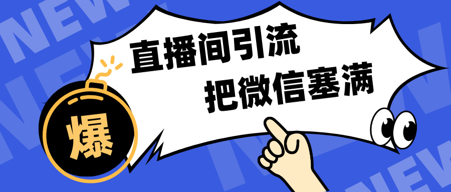 短视频直播间引流，单日轻松引流300+，把微信狠狠塞满，变现五位数-小白搞钱