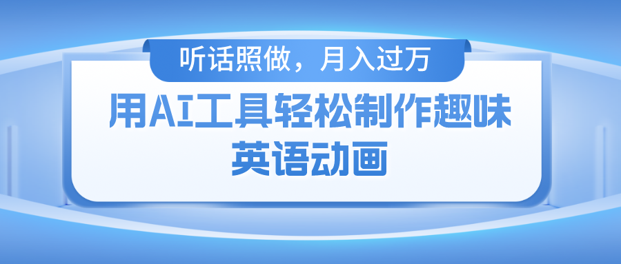 用免费AI工具制作火柴人动画，小白也能实现月入过万-小白搞钱
