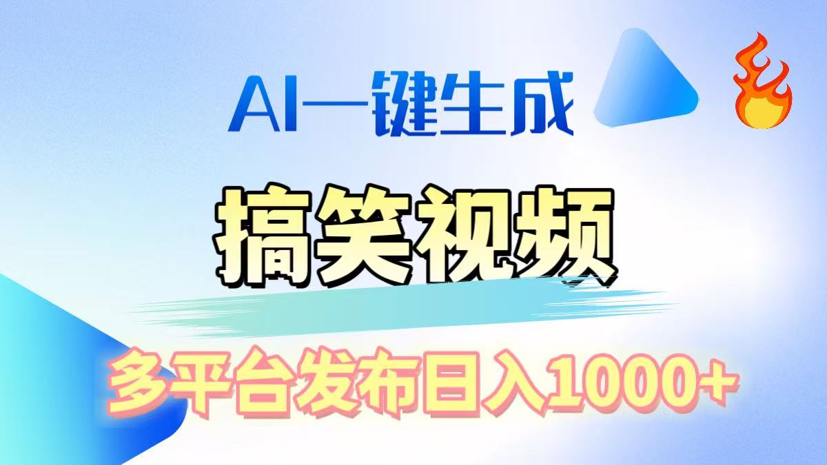 AI生成原创搞笑视频，多平台发布，轻松日入1000+-小白搞钱