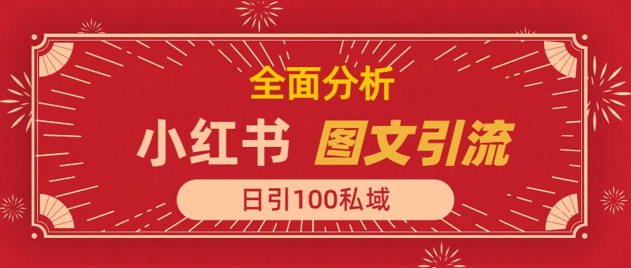 小红书图文引流，全面解析，日引100私域流量是怎样做到的-小白搞钱
