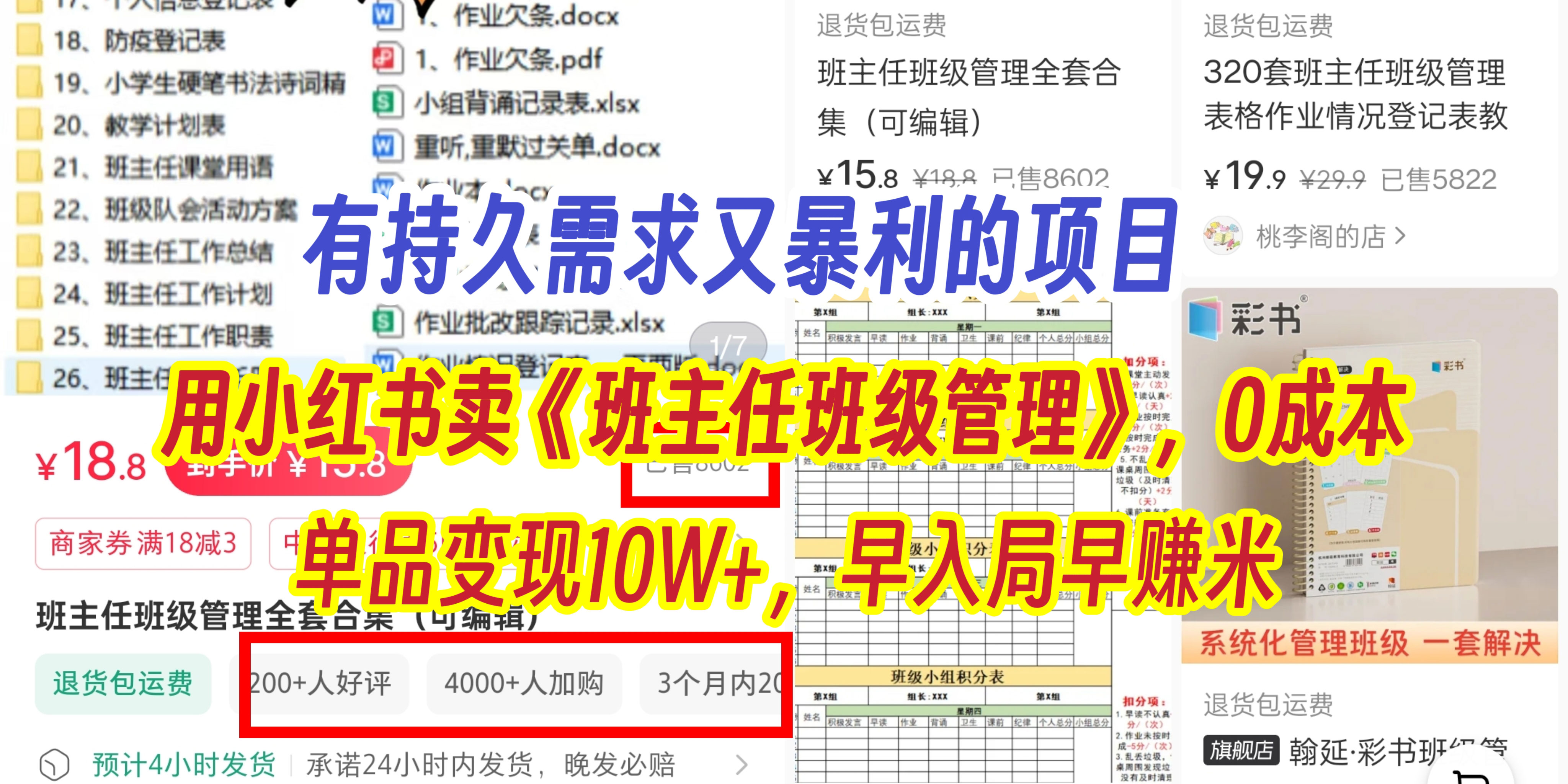 有持久需求的项目，通过小红书卖《班主任班级管理》，0成本，单品变现10W+,早入局早赚米-小白搞钱