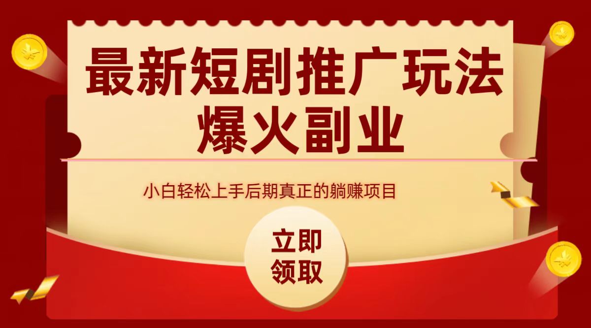 最火短剧赛道-从0-1-小白搞钱