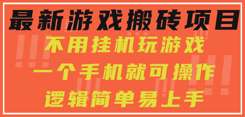 最新游戏搬砖项目，小白纯手机可操作，不用挂机玩游戏，日入300+-小白搞钱