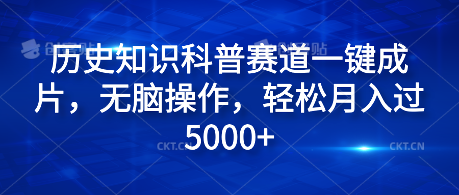 历史知识科普赛道一键成片，无脑操作，轻松月入过5000+-小白搞钱