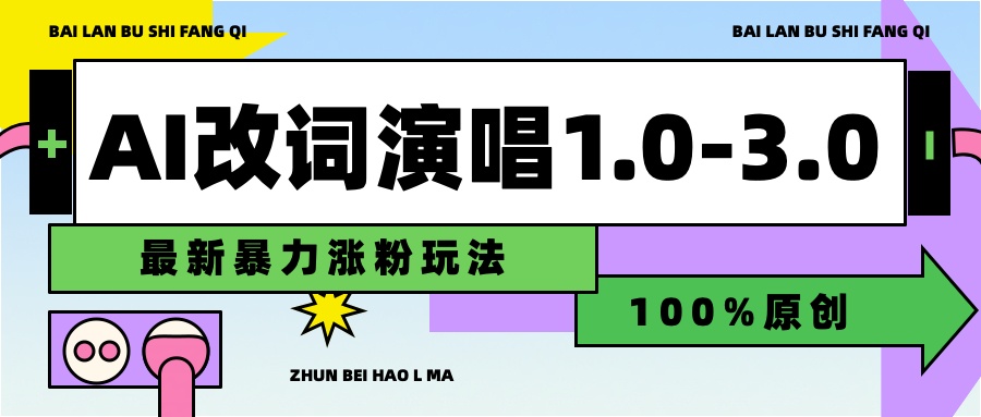 用AI改歌词演唱1.0-3.0合集，暴力涨粉玩法，轻松过原创-小白搞钱
