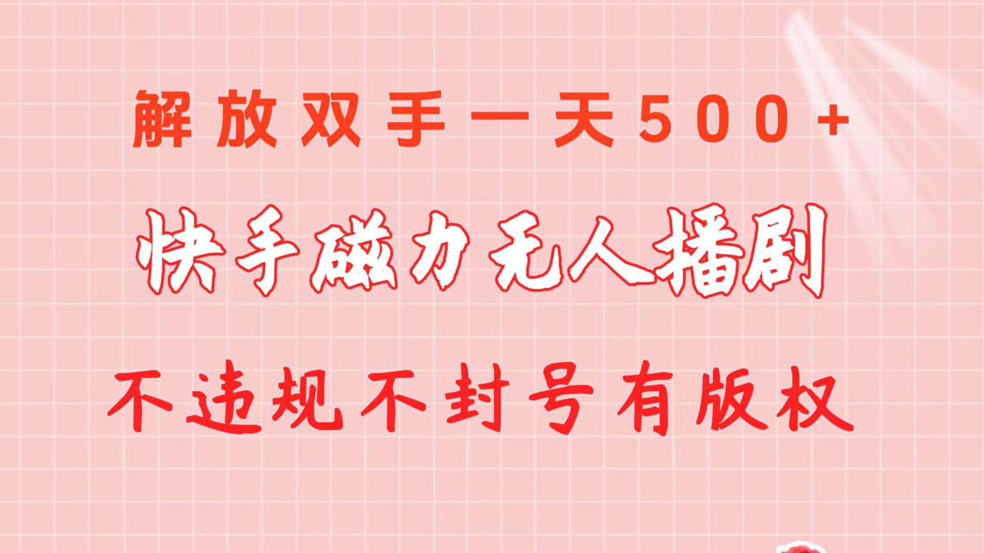 快手磁力无人播剧玩法  一天500+  不违规不封号有版权-小白搞钱