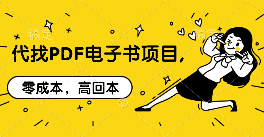 代找PDF电子书项目,零成本，高回本-小白搞钱