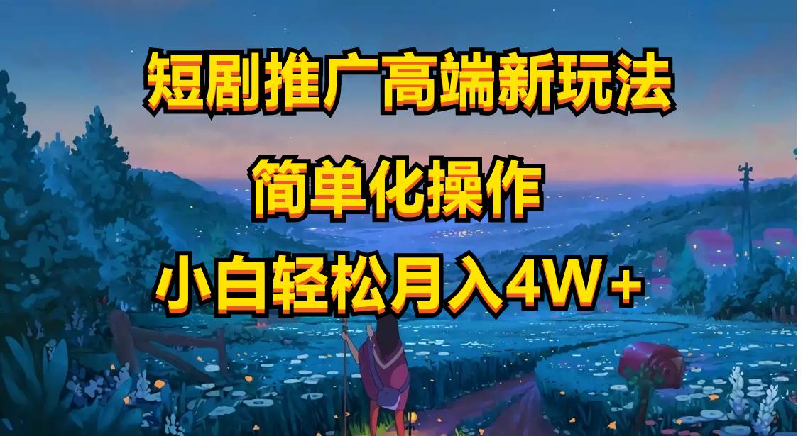 短剧推广高端新玩法，ai一键二创，一键查询是否违规，小白轻松月入40000-小白搞钱