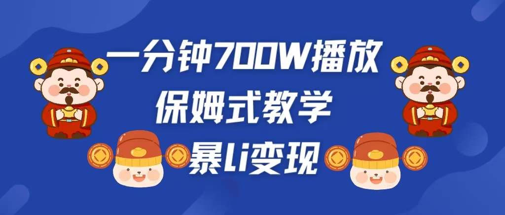最新短视频爆流教学，单条视频百万播放，爆L变现，小白当天上手变现-小白搞钱