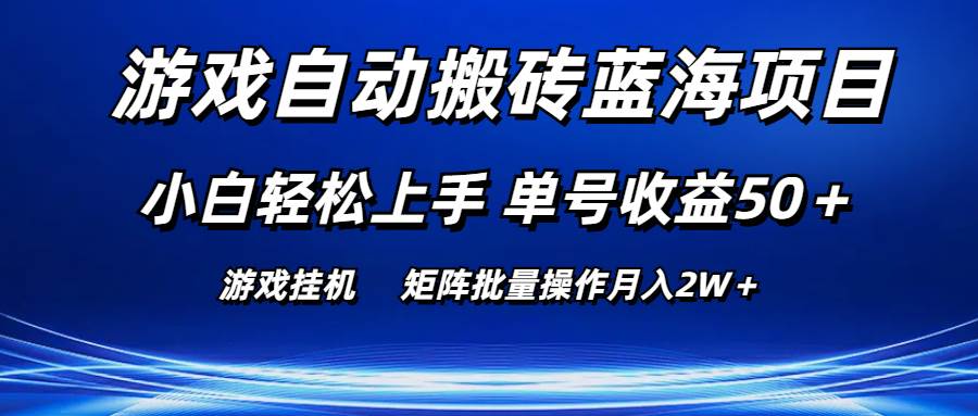 游戏自动搬砖蓝海项目 小白轻松上手 单号收益50＋ 矩阵批量操作月入2W＋-小白搞钱