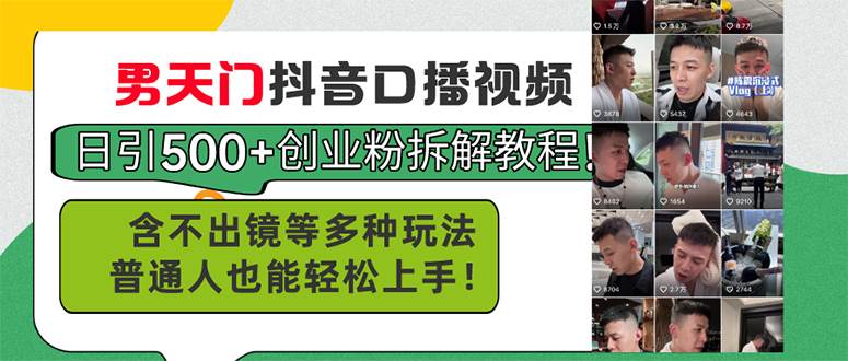 男天门抖音口播视频日引500+创业粉拆解教程！含不出镜等多种玩法普通人…-小白搞钱
