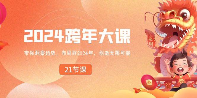 2024 跨年大课，带你洞察趋势，布局好2024年，创造无限可能-小白搞钱