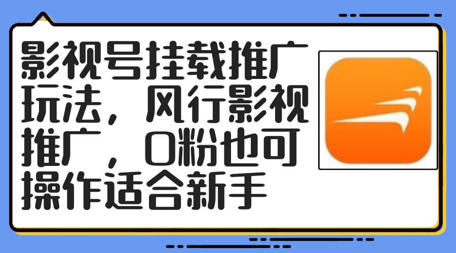 影视号挂载推广玩法，风行影视推广，0粉也可操作适合新手-小白搞钱