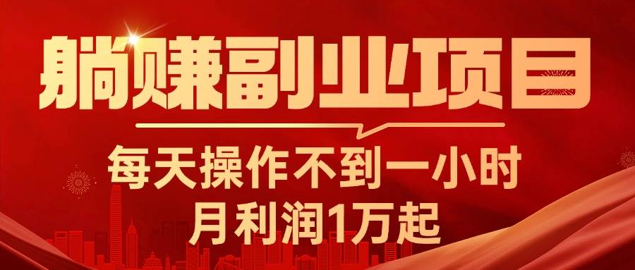 躺赚副业项目，每天操作不到一小时，月利润1万起，实战篇-小白搞钱