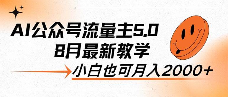 AI公众号流量主5.0，最新教学，小白也可日入2000+-小白搞钱