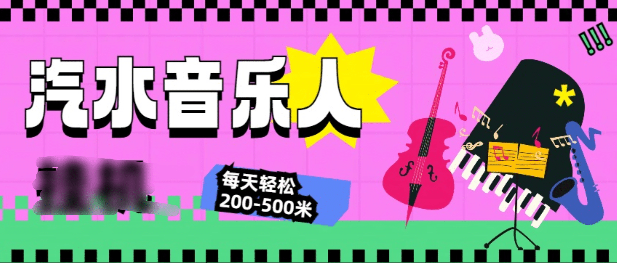 汽水音乐人挂机计划，单机每天轻松200-500米-小白搞钱