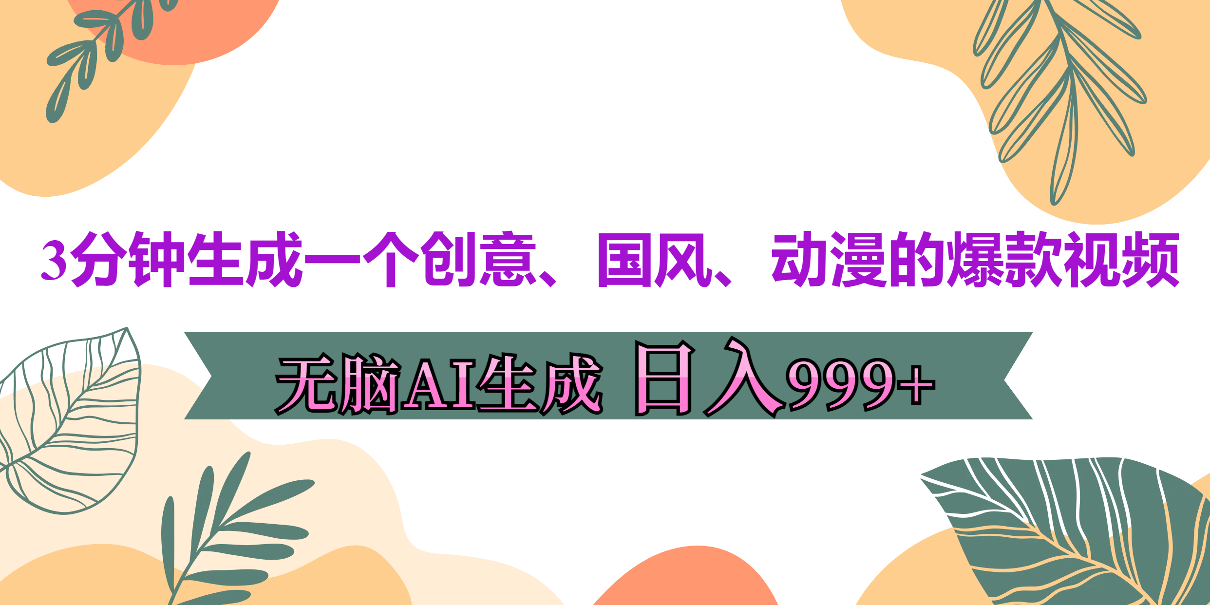 3分钟生成一个创意、国风、动漫的爆款视频，无脑AI操作，有手就行，日入999++-小白搞钱