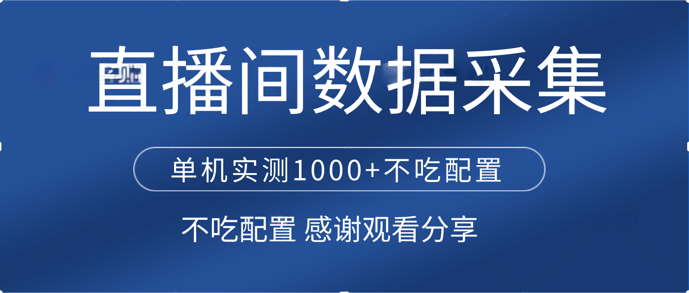 直播间数据采集 单机实测1000+不吃配置 矩阵运行-小白搞钱
