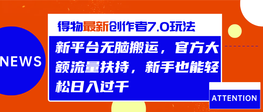 得物最新创作者7.0玩法，新平台无脑搬运，官方大额流量扶持，轻松日入过千-小白搞钱