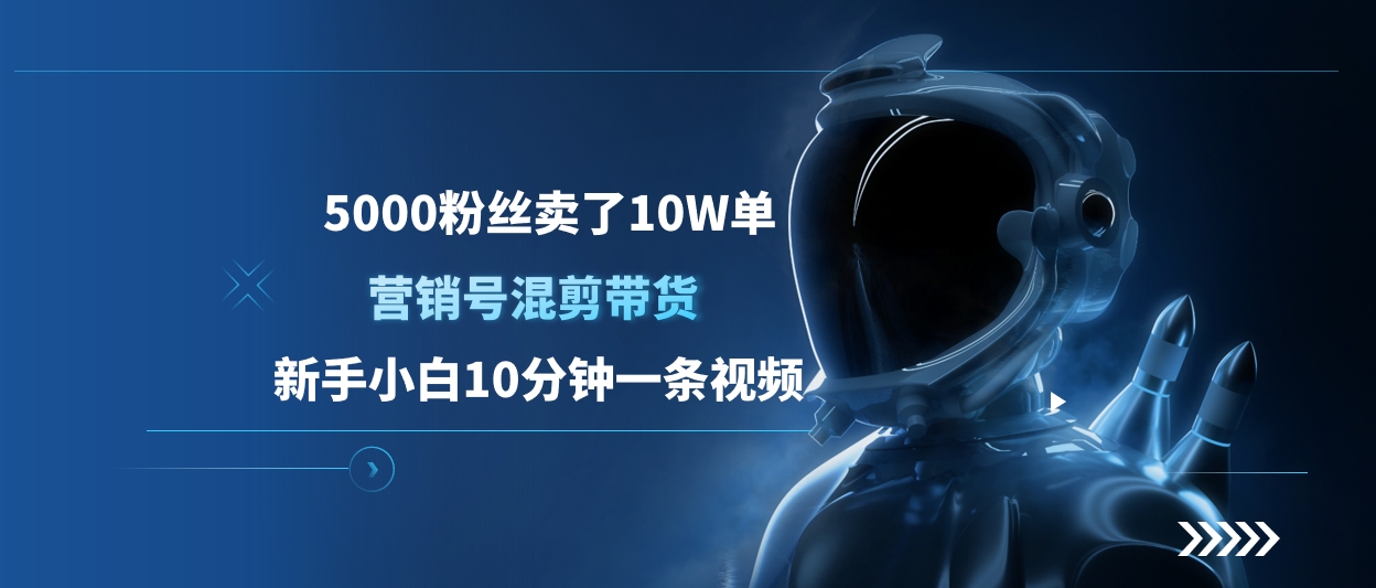 5000粉丝卖了10W单，营销号混剪带货，新手小白10分钟一条视频-小白搞钱